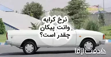 نرخ کرایه وانت پیکان