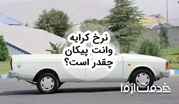 نرخ کرایه وانت پیکان