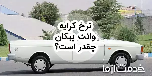 نرخ کرایه وانت پیکان