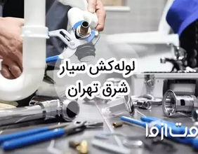 خدمات لوله کشی و اعزام لوله کش سیار شرق تهران