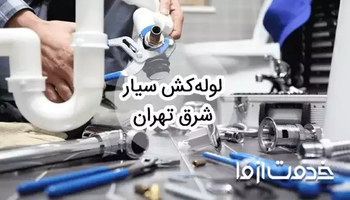 خدمات لوله کشی و اعزام لوله کش سیار شرق تهران
