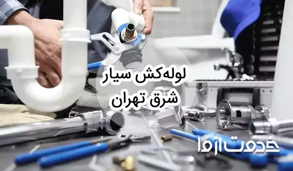 خدمات لوله کشی و اعزام لوله کش سیار شرق تهران