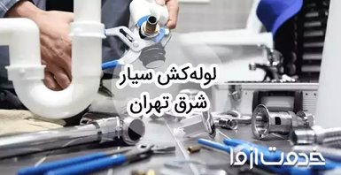 خدمات لوله کشی و اعزام لوله کش سیار شرق تهران