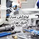 خدمات لوله کشی و اعزام لوله کش سیار شرق تهران