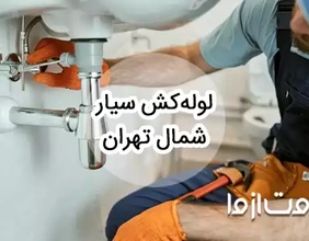 خدمات لوله کشی و اعزام لوله کش سیار در شمال تهران