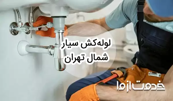 خدمات لوله کشی و اعزام لوله کش سیار در شمال تهران