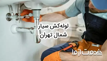 خدمات لوله کشی و اعزام لوله کش سیار در شمال تهران