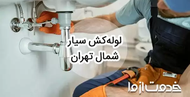 خدمات لوله کشی و اعزام لوله کش سیار در شمال تهران