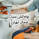 خدمات لوله کشی و اعزام لوله کش سیار در شمال تهران