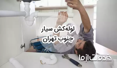 خدمات لوله کشی و اعزام لوله کش سیار در جنوب تهران
