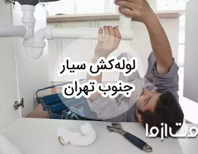 خدمات لوله کشی و اعزام لوله کش سیار در جنوب تهران