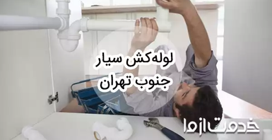 خدمات لوله کشی و اعزام لوله کش سیار در جنوب تهران