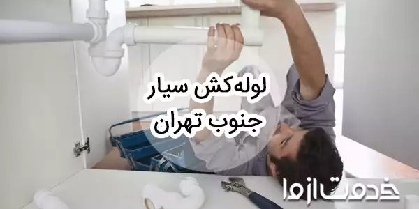 خدمات لوله کشی و اعزام لوله کش سیار در جنوب تهران