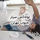 خدمات لوله کشی و اعزام لوله کش سیار در جنوب تهران