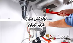 خدمات لوله کشی و اعزام لوله کش سیار در غرب تهران