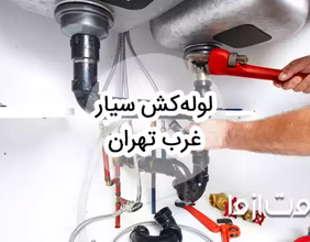 خدمات لوله کشی و اعزام لوله کش سیار در غرب تهران
