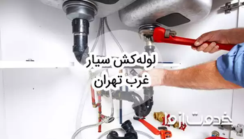 خدمات لوله کشی و اعزام لوله کش سیار در غرب تهران