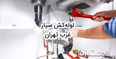 خدمات لوله کشی و اعزام لوله کش سیار در غرب تهران
