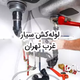خدمات لوله کشی و اعزام لوله کش سیار در غرب تهران