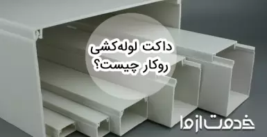داکت لوله کشی روکار چیست و چه کاربردی دارد؟