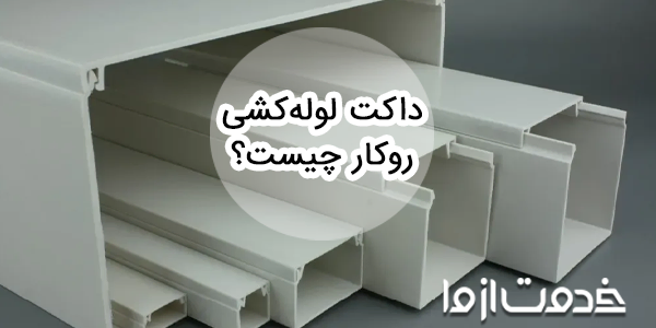 داکت لوله کشی روکار چیست و چه کاربردی دارد؟