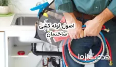 اصول لوله کشی ساختمان