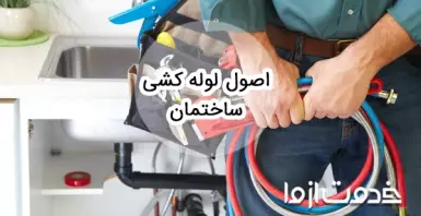 اصول لوله کشی ساختمان