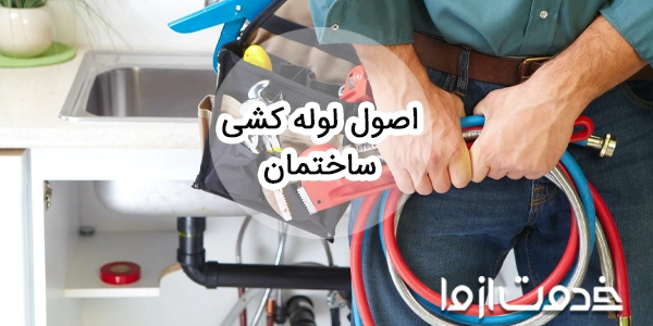 اصول لوله کشی ساختمان