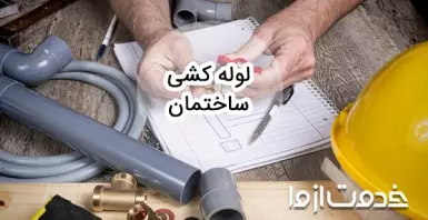 خدمات لوله کشی ساختمان