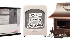 سرویس و تعمیر بخاری پلار