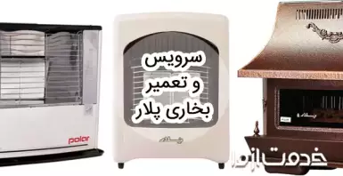 سرویس و تعمیر بخاری پلار