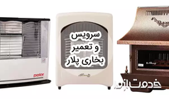 سرویس و تعمیر بخاری پلار