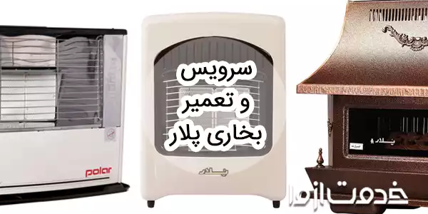 سرویس و تعمیر بخاری پلار