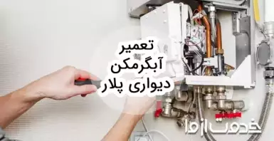 تعمیر آبگرمکن دیواری پلار