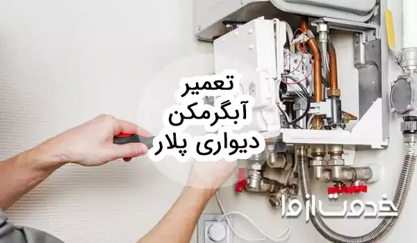 تعمیر آبگرمکن دیواری پلار