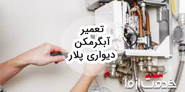 تعمیر آبگرمکن دیواری پلار