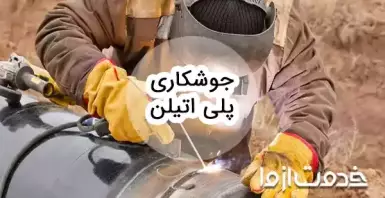 جوشکاری پلی اتیلن