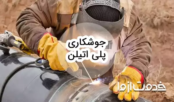 جوشکاری پلی اتیلن