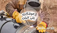 جوشکاری پلی اتیلن