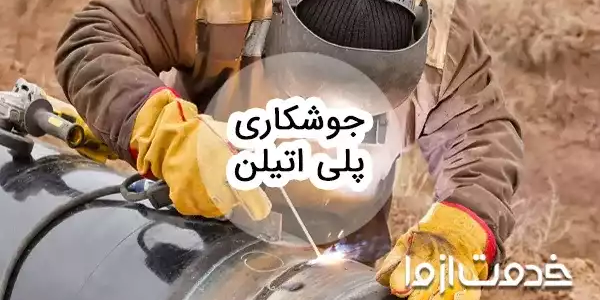 جوشکاری پلی اتیلن