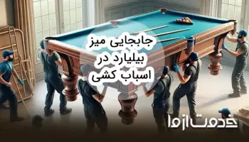 جابجایی میز بیلیارد در اسباب کشی