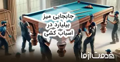 جابجایی میز بیلیارد در اسباب کشی
