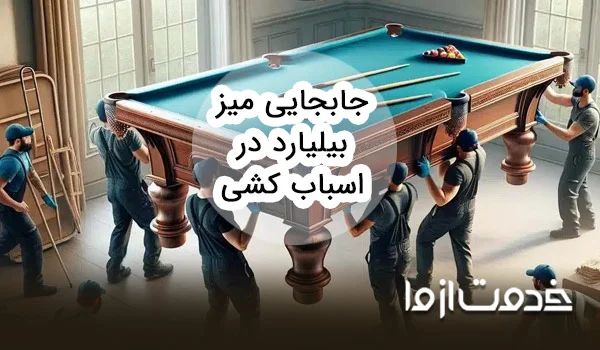 جابجایی میز بیلیارد در اسباب کشی