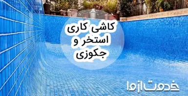 صفرتا صد کاشی کاری استخر