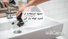 با نحوه استفاده از اسید لوله باز کن به صورت ایمن آشنا شوید