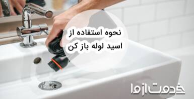 با نحوه استفاده از اسید لوله باز کن به صورت ایمن آشنا شوید