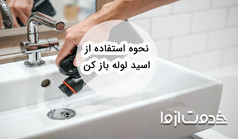 با نحوه استفاده از اسید لوله باز کن به صورت ایمن آشنا شوید