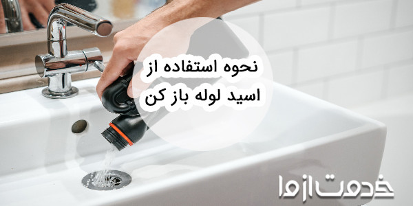 با نحوه استفاده از اسید لوله باز کن به صورت ایمن آشنا شوید