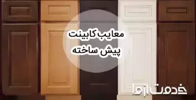 معایب کابینت پیش ساخته و دلیل ارزانی‌اش چیست؟