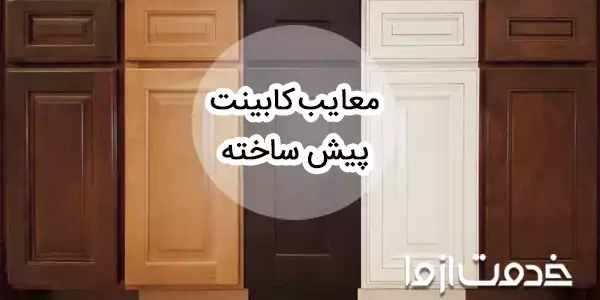 معایب کابینت پیش ساخته و دلیل ارزانی‌اش چیست؟